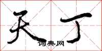 曾庆福天丁行书怎么写