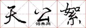 曾庆福天公絮行书怎么写