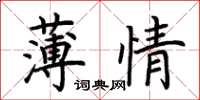 荆霄鹏薄情楷书怎么写