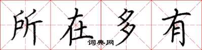 荆霄鹏所在多有楷书怎么写