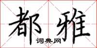 荆霄鹏都雅楷书怎么写