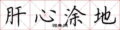 荆霄鹏肝心涂地楷书怎么写