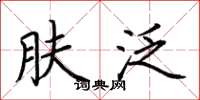 荆霄鹏肤泛楷书怎么写