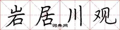荆霄鹏岩居川观楷书怎么写