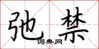 荆霄鹏弛禁楷书怎么写