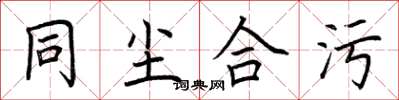 荆霄鹏同尘合污楷书怎么写