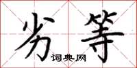 荆霄鹏劣等楷书怎么写
