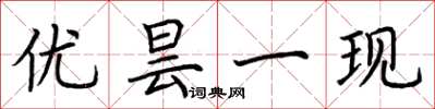 荆霄鹏优昙一现楷书怎么写