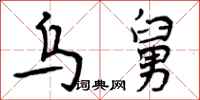 曾庆福乌舅行书怎么写