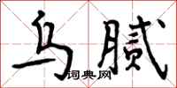 曾庆福乌腻行书怎么写