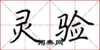 荆霄鹏灵验楷书怎么写