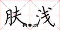 荆霄鹏肤浅楷书怎么写