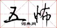 曾庆福五怖行书怎么写