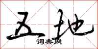 曾庆福五地行书怎么写