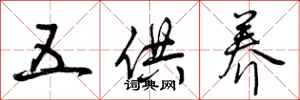 曾庆福五供养行书怎么写