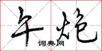 曾庆福午炮行书怎么写