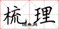 荆霄鹏梳理楷书怎么写