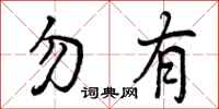 曾庆福勿有行书怎么写