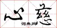 曾庆福心慈行书怎么写