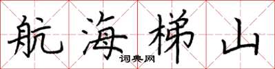 荆霄鹏航海梯山楷书怎么写
