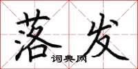 荆霄鹏落发楷书怎么写