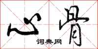 曾庆福心骨行书怎么写