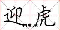 荆霄鹏迎虎楷书怎么写