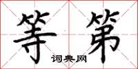 荆霄鹏等第楷书怎么写