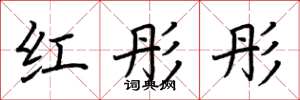 荆霄鹏红彤彤楷书怎么写