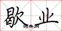 荆霄鹏歇业楷书怎么写