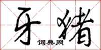 曾庆福牙猪行书怎么写