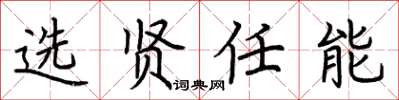 荆霄鹏选贤任能楷书怎么写