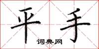 荆霄鹏平手楷书怎么写
