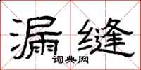曾庆福漏缝隶书怎么写
