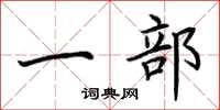 荆霄鹏一部楷书怎么写