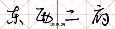 王冬龄东西二府草书怎么写