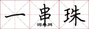 荆霄鹏一串珠楷书怎么写