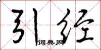 曾庆福引经行书怎么写