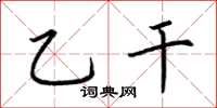 荆霄鹏乙干楷书怎么写