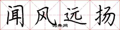 荆霄鹏闻风远扬楷书怎么写