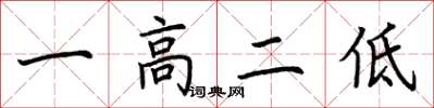 荆霄鹏一高二低楷书怎么写