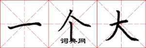 荆霄鹏一个大楷书怎么写