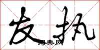 曾庆福友执行书怎么写