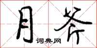 曾庆福月斧行书怎么写
