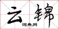 曾庆福云锦行书怎么写