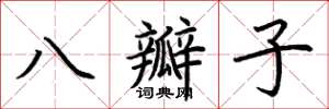 荆霄鹏八瓣子楷书怎么写