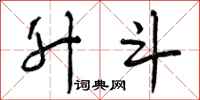 曾庆福升斗行书怎么写