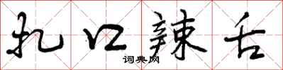 曾庆福扎口辣舌行书怎么写