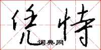 钱沛云凭恃行书怎么写
