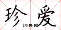 荆霄鹏珍爱楷书怎么写